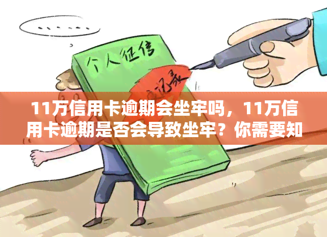 11万信用卡逾期会坐牢吗，11万信用卡逾期是否会导致坐牢？你需要知道的事情