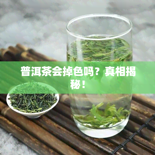 普洱茶会掉色吗？真相揭秘！