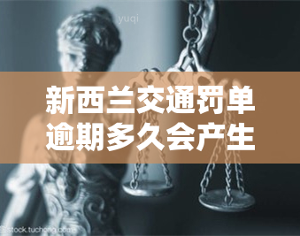 新西兰交通罚单逾期多久会产生罚款或拘留？