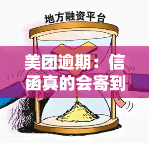 美团逾期：信函真的会寄到户地？如何处理函？借钱能拖多久？