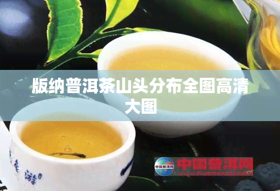 版纳普洱茶山头分布全图高清大图