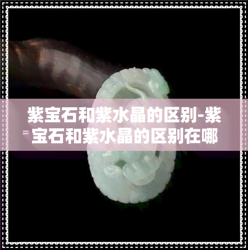 紫宝石和紫水晶的区别-紫宝石和紫水晶的区别在哪里?