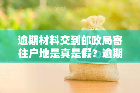 逾期材料交到邮政局寄往户地是真是假？逾期邮政信件需尽快寄出！