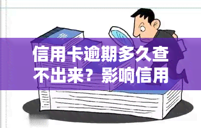 信用卡逾期多久查不出来？影响信用记录的时间长短解析