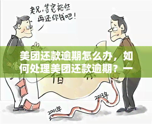 美团还款逾期怎么办，如何处理美团还款逾期？一份全面的解决方案