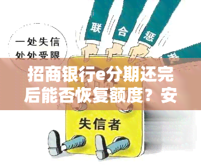 招商银行e分期还完后能否恢复额度？安全吗？