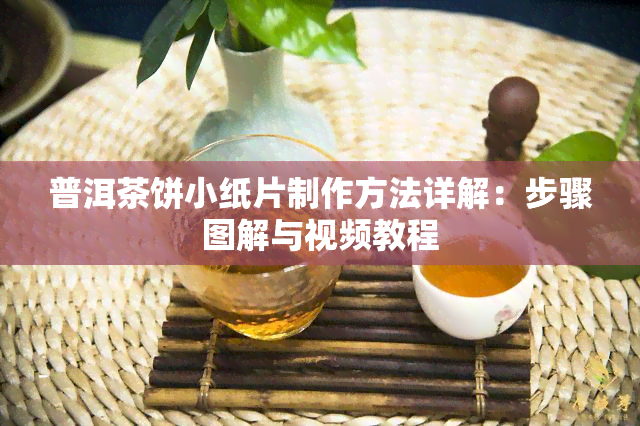 普洱茶饼小纸片制作方法详解：步骤图解与视频教程