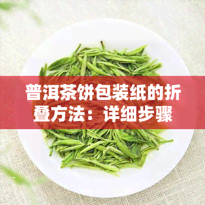 普洱茶饼包装纸的折叠方法：详细步骤解析