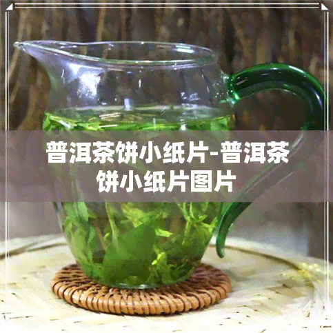 普洱茶饼小纸片-普洱茶饼小纸片图片