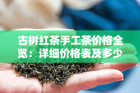 古树红茶手工茶价格全览：详细价格表及多少钱