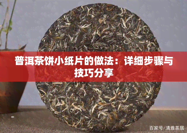 普洱茶饼小纸片的做法：详细步骤与技巧分享