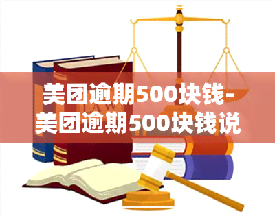 美团逾期500块钱-美团逾期500块钱说我在不还钱就要上门