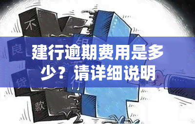 建行逾期费用是多少？请详细说明