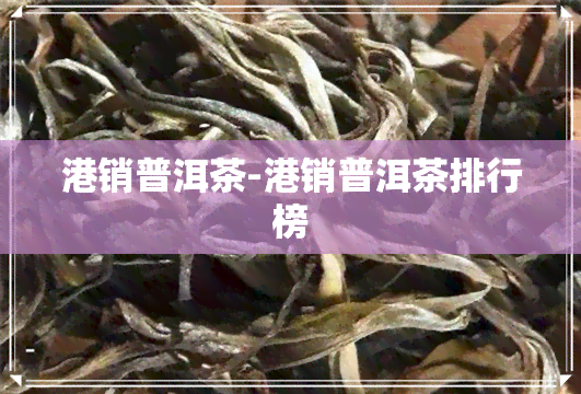 港销普洱茶-港销普洱茶排行榜