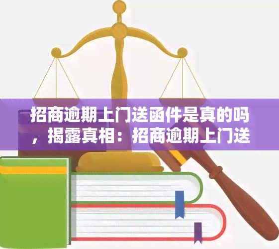 招商逾期上门送函件是真的吗，揭露真相：招商逾期上门送函件是否真实存在？