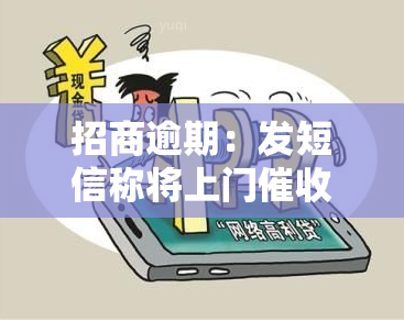 招商逾期：发短信称将上门，是否真实？