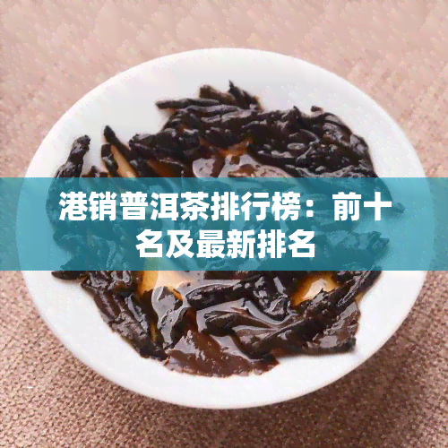 港销普洱茶排行榜：前十名及最新排名