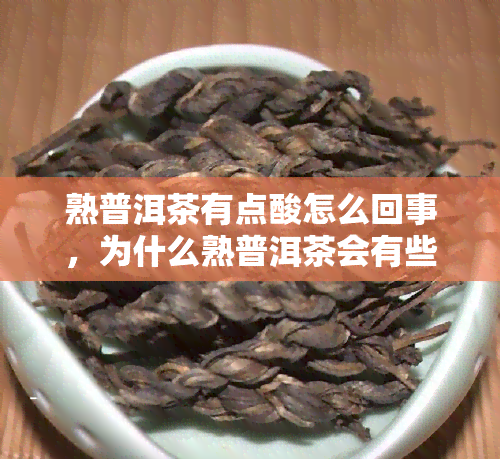 熟普洱茶有点酸怎么回事，为什么熟普洱茶会有些酸味？