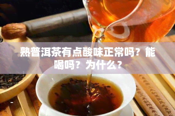 熟普洱茶有点酸味正常吗？能喝吗？为什么？