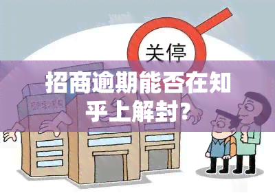 招商逾期能否在知乎上解封？