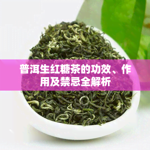 普洱生红糖茶的功效、作用及禁忌全解析