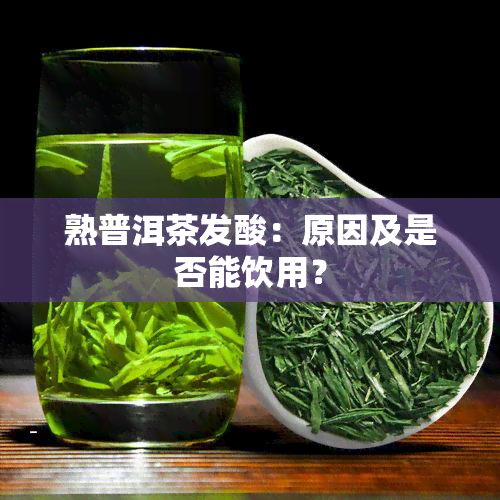 熟普洱茶发酸：原因及是否能饮用？