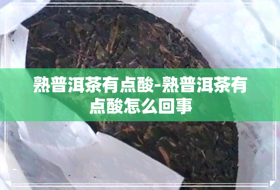 熟普洱茶有点酸-熟普洱茶有点酸怎么回事