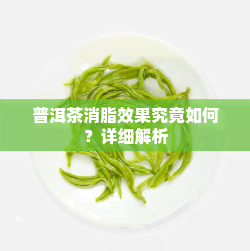 普洱茶消脂效果究竟如何？详细解析