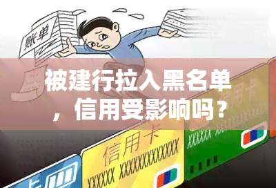 被建行拉入黑名单，信用受影响吗？