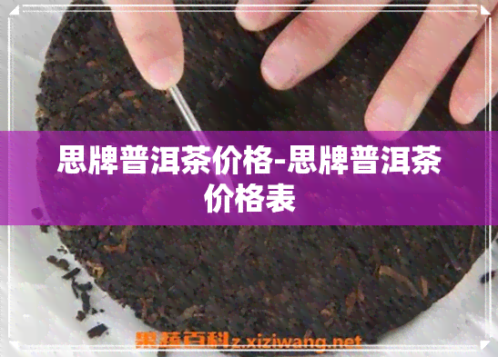 思牌普洱茶价格-思牌普洱茶价格表