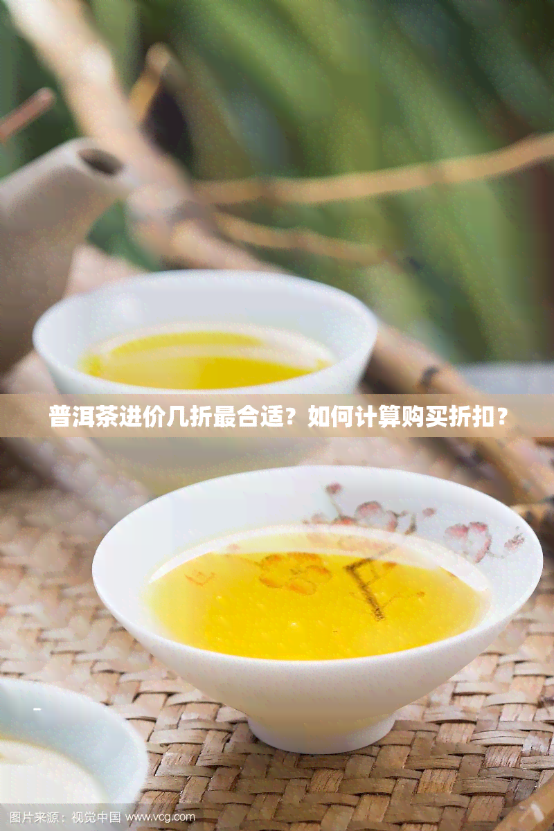 普洱茶进价几折最合适？如何计算购买折扣？