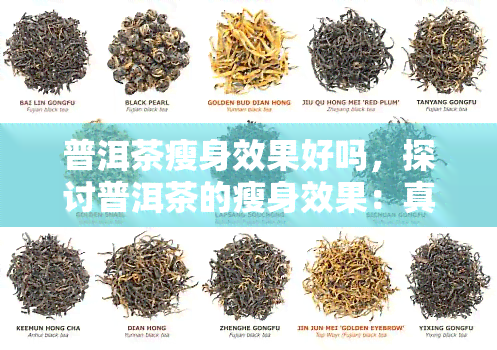 普洱茶瘦身效果好吗，探讨普洱茶的瘦身效果：真的有效吗？