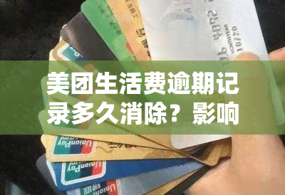 美团生活费逾期记录多久消除？影响及解决方法