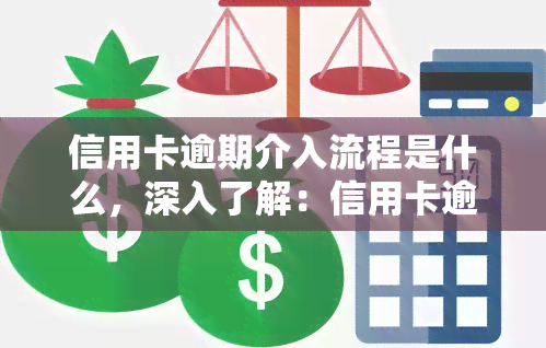 信用卡逾期介入流程是什么，深入了解：信用卡逾期介入流程详解