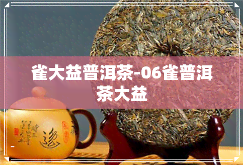 雀大益普洱茶-06雀普洱茶大益