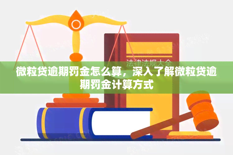 微粒贷逾期罚金怎么算，深入了解微粒贷逾期罚金计算方式