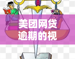 美团网贷逾期的视频在哪看，【警示】如何找到关于美团网贷逾期的视频？