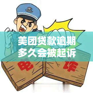 美团贷款逾期多久会被起诉？会有什么后果？无力偿还怎么办？最新规定与协商期还款技巧全攻略。