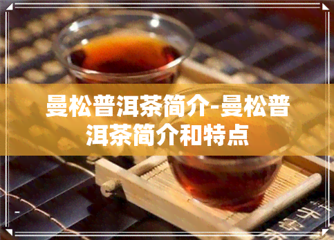 曼松普洱茶简介-曼松普洱茶简介和特点