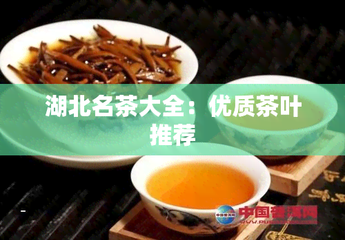 湖北名茶大全：优质茶叶推荐