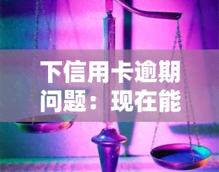 下信用卡逾期问题：现在能否期还款？影响信用卡使用情况如何？