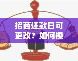 招商还款日可更改？如何操作？