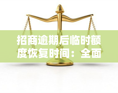 招商逾期后临时额度恢复时间：全面解析与使用