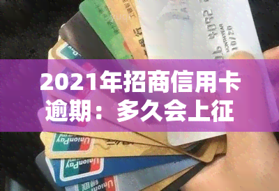 2021年招商信用卡逾期：多久会上？最新政策解析