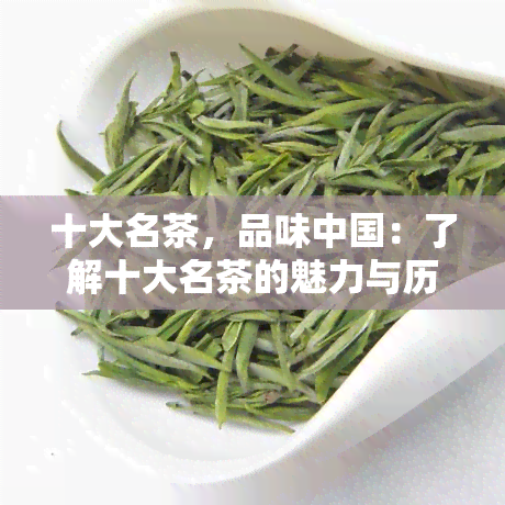 十大名茶，品味中国：了解十大名茶的魅力与历