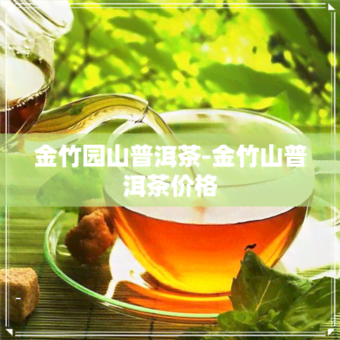 金竹园山普洱茶-金竹山普洱茶价格