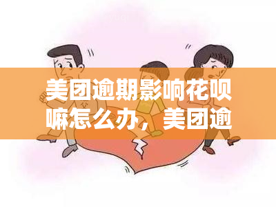 美团逾期影响花呗嘛怎么办，美团逾期会影响花呗吗？解决方案大揭秘！