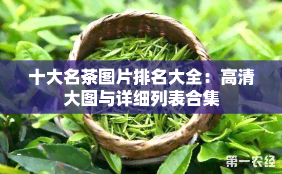 十大名茶图片排名大全：高清大图与详细列表合集