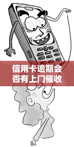 信用卡逾期会否有上门？真有其事吗？该如何应对？