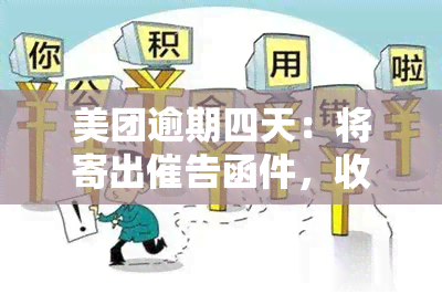 美团逾期四天：将寄出催告函件，收到催告函意味着什么？短信通知邮寄函是否真实？